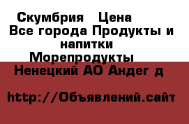 Скумбрия › Цена ­ 53 - Все города Продукты и напитки » Морепродукты   . Ненецкий АО,Андег д.